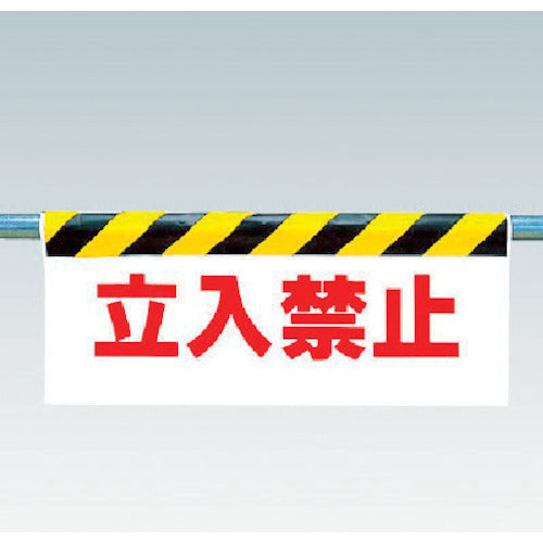 ユニット　ワンタッチ取付標識　立入禁止　342-03　1 枚