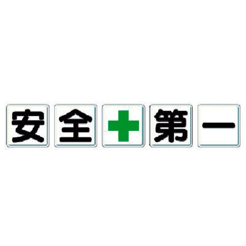 유닛 1문자 간판 안전＋제1 350-01 1조