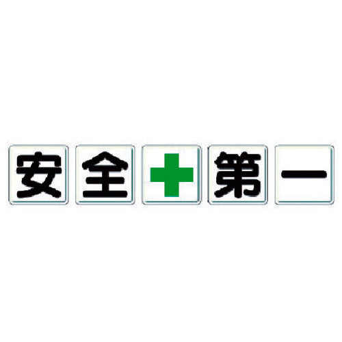 유닛 1문자 간판 안전＋제1 350-02 1조