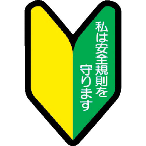 유닛 헬멧용 스티커 와카바 마크 PP스티커 53×35 10매 세트 371-26 1 세트