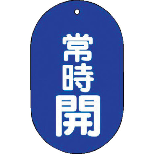 ユニット　バルブ開閉表示板　常時開　小判型・５枚組・６０Ｘ３８　451-11　1 組