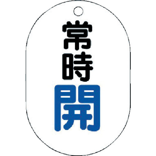 ユニット　バルブ開閉表示板（小判型）　常時開・５枚組・７０Ｘ４７　454-01　1 組