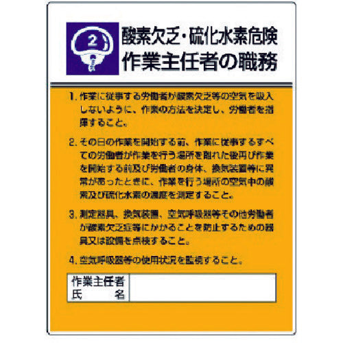 ユニット　作業主任者職務板　酸素欠乏硫化水素危・エコユニボード・６００Ｘ４５０　808-02　1 枚