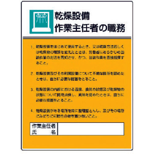 ユニット　作業主任者職務板　乾燥設備作業…エコユニボード・６００Ｘ４５０　808-04　1 枚