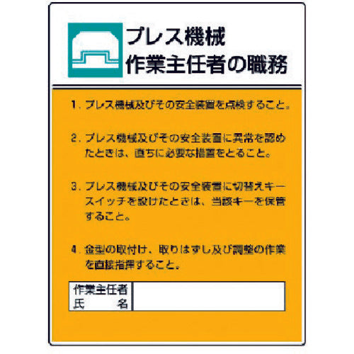 ユニット　作業主任者職務板　プレス機械作業・エコユニボード・６００Ｘ４５０　808-05　1 枚