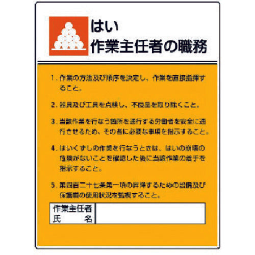 ユニット　作業主任者職務板　はい作業…エコユニボード・６００Ｘ４５０　808-06　1 枚