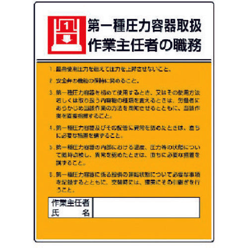 ユニット　作業主任者職務板　第一種圧力容器取扱・エコユニボード・６００Ｘ４５０　808-07　1 枚