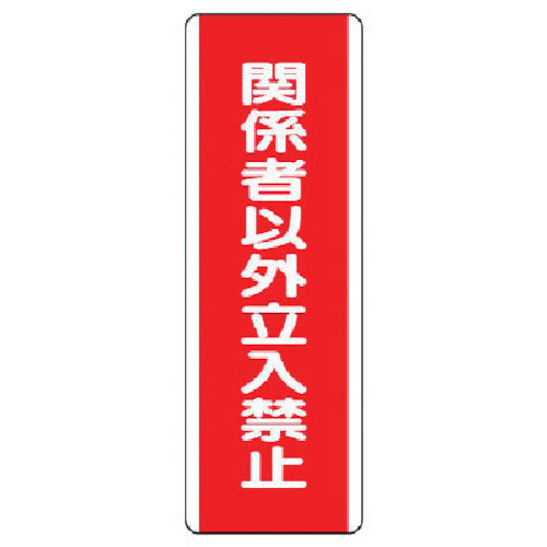 Unit Strip Signage "No Entry for Authorized Persons" Eco Uniboard 360X120 810-13 1 piece