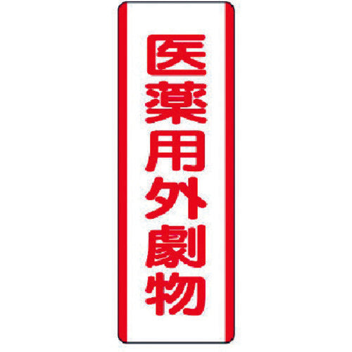ユニット　短冊型標識　医薬用外劇物・エコユニボード・３６０Ｘ１２０　810-29　1 枚