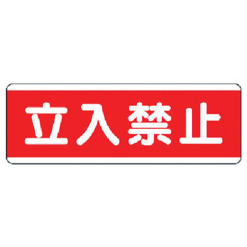 Unit Strip-shaped sign, horizontal type, No Entry, Eco Uniboard, 120 x 360, 811-50, 1 piece