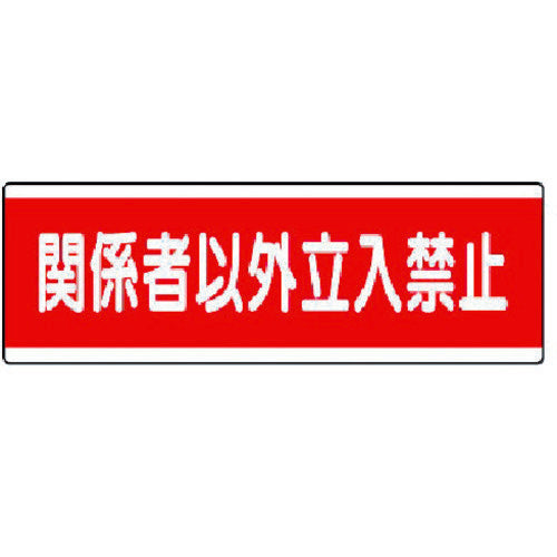 Unit Strip-shaped sign, horizontal type, no entry except for authorized personnel, 120 x 360, 811-57, 1 sheet