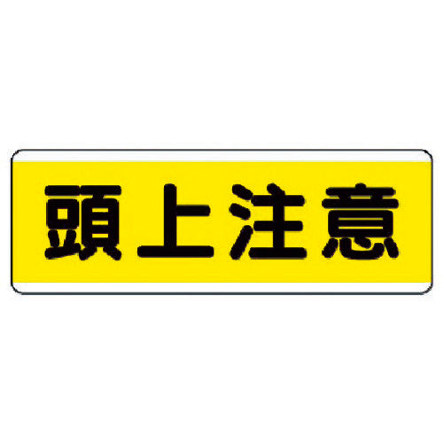 Unit Strip-shaped sign, horizontal type, overhead warning, Eco Uniboard, 120 x 360, 811-60, 1 sheet