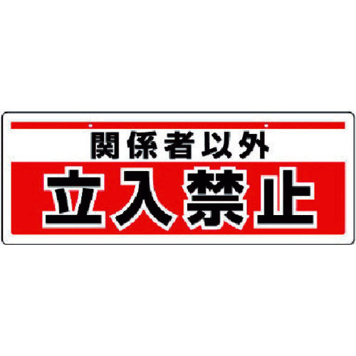 Unit Chain Hanging Sign, No Entry for Non-Relevant Persons, Eco Uniboard, 150 x 400, 811-91, 1 Piece