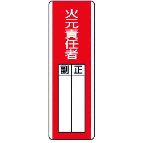 ユニット　短冊型指名標識　火元責任者・エコユニボード・３６０Ｘ１２０　813-02　1 枚