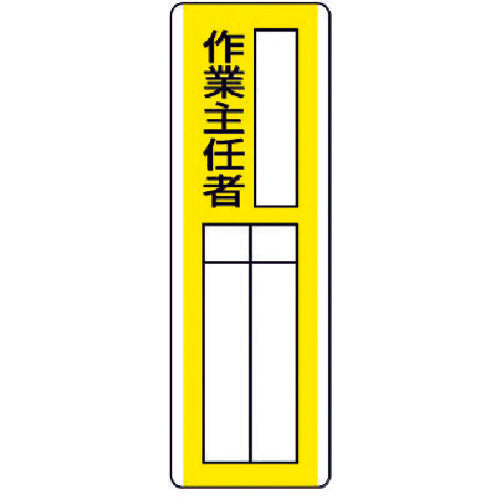 ユニット　短冊型指名標識　○○作業主任者・エコユニボード・３６０Ｘ１２０　813-12　1 枚