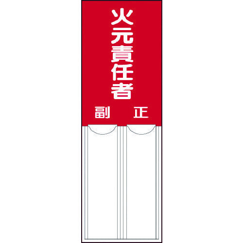 ユニット　差込式指名標識　火元責任者・ペット樹脂・１５０Ｘ５０　814-02　1 枚