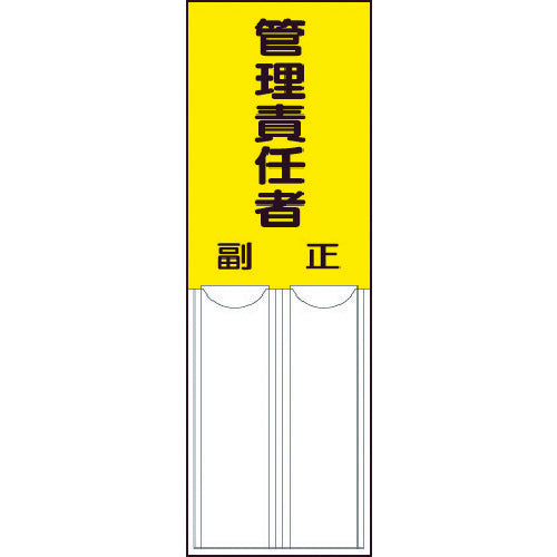 ユニット　差込式指名標識　管理責任者・ペット樹脂・１５０Ｘ５０　814-05　1 枚