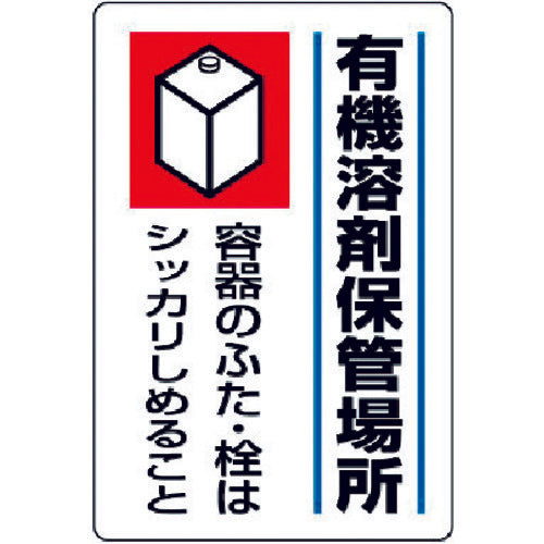 ユニット　有機溶剤標識　有機溶剤保管場所・エコユニボード・４５０Ｘ３００　814-41　1 枚