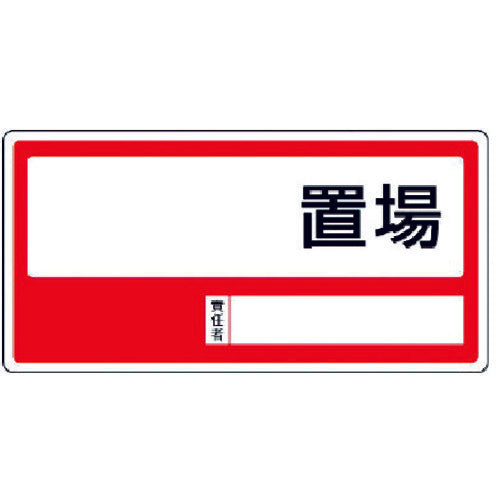 ユニット　置場標識　○○置場・エコユニボード・３００Ｘ６００　818-35　1 枚