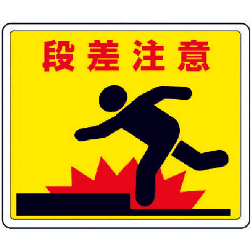 Unit Road Stickers Warning for Steps Aluminum Stickers 240 x 300 819-11 1 sheet