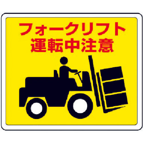 유닛 노면 부착용 스티커 포크리프트·알루미늄 스티커·240X300 819-14 1장