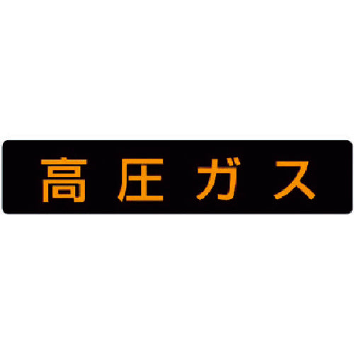 Unit High Pressure Gas Sign High Pressure Gas (Large Vehicles) Rubber Magnet 120X600 826-81 1 piece