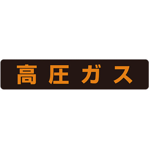 ユニット　高圧ガス標識　高圧ガス（大型車両）・蛍光ステッカー・１２０Ｘ６００　826-82　1 枚