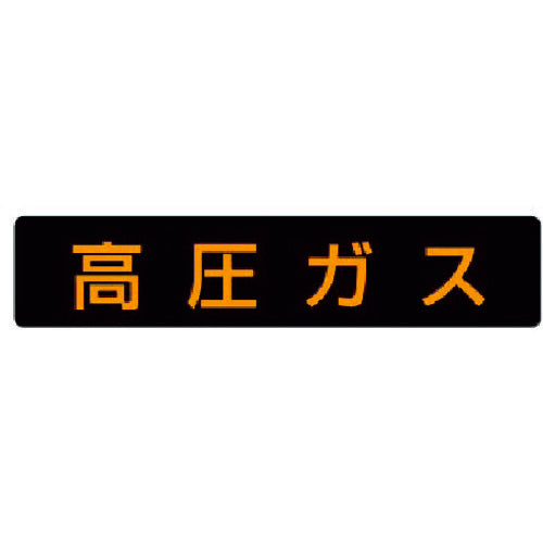 ユニット　高圧ガス標識　高圧ガス・ゴムマグネット・１１０Ｘ５１０　827-11　1 枚