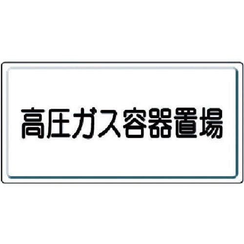 ユニット　高圧ガス標識　高圧ガス容器置場・鉄板（明治山）・３００Ｘ６００　827-20　1 枚