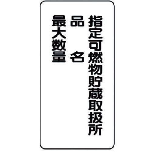 ユニット　危険物標識（縦型）指定可燃物貯蔵・・鉄板（明治山）・６００Ｘ３００　828-33　1 枚