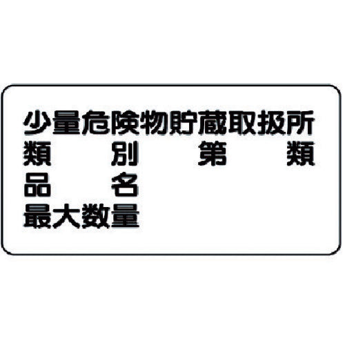Unit Dangerous Goods Sign (Horizontal) Small Quantity Dangerous Goods Storage, Steel Plate (Meijiyama), 300 x 600, 828-53, 1 Sheet