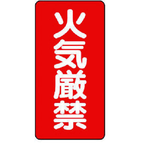 ユニット　危険物標識（縦型）火気厳禁・エコユニボード・６００Ｘ３００　830-01　1 枚