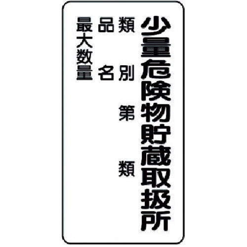 ユニット　危険物標識（縦型）少量危険物貯蔵・エコユニボード・６００Ｘ３００　830-18　1 枚