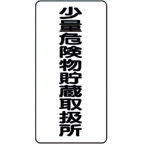 ユニット　危険物標識（縦型）少量危険物貯・エコユニボード・６００Ｘ３００　830-34　1 枚
