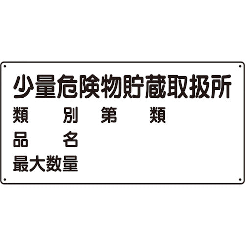 ユニット　危険物標識（横型）少量危険物貯蔵・エコユニボード・３００Ｘ６００　830-53　1 枚