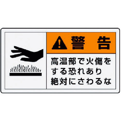 ユニット　ＰＬ警告表示ラベル　小　警告　高温・１０枚組・３０Ｘ５５　846-23　1 組