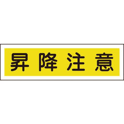 Green Cross Sticker Sign, Caution when climbing (horizontal), Stick-on 110, 90 x 360 mm, set of 10, Yupo, 047110, 1 set