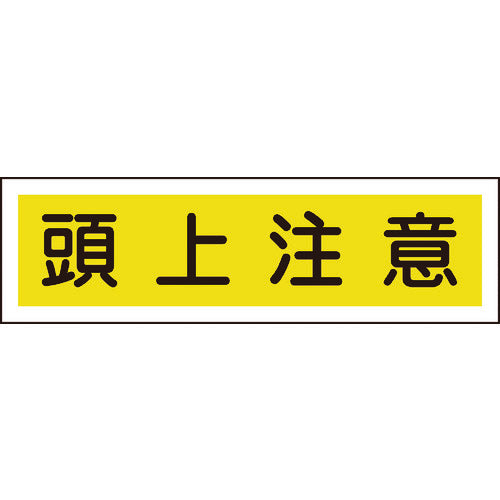 Green Cross Sticker Sign Overhead Caution (Horizontal) Stick 113 90 x 360 mm Set of 10 Yupo 047113 1 set