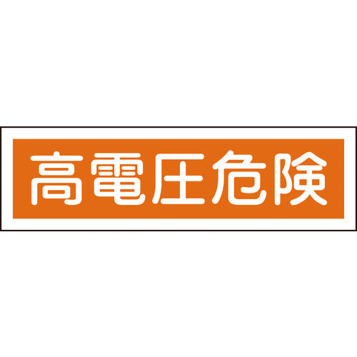 Green Cross Sticker Sign High Voltage Danger (Horizontal) Paste 120 90 x 360 mm Set of 10 Yupo 047120 1 set