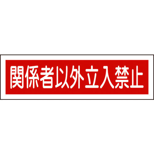 Green Cross Sticker Sign, No Entry for Authorized Persons (Horizontal), Stick-on 121, 90 x 360 mm, Set of 10, 047121, 1 Set