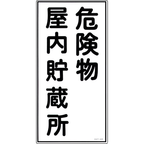 Green Cross Fire and Hazardous Materials Sign Indoor Hazardous Materials Storage Area KHT-6R 600 x 300 mm PVC 052006 1 sheet