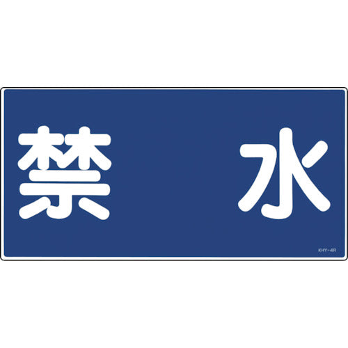Green Cross Fire and Hazard Sign Water Prohibited KHY-4R 300 x 600 mm PVC 054004 1 sheet