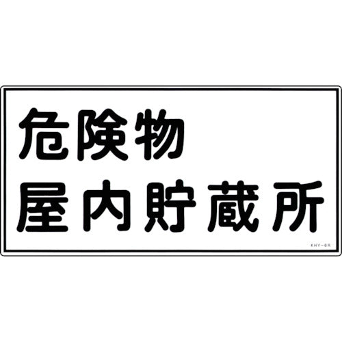 Green Cross Fire and Hazardous Materials Sign Indoor Hazardous Materials Storage Area KHY-6R 300 x 600 mm PVC 054006 1 sheet