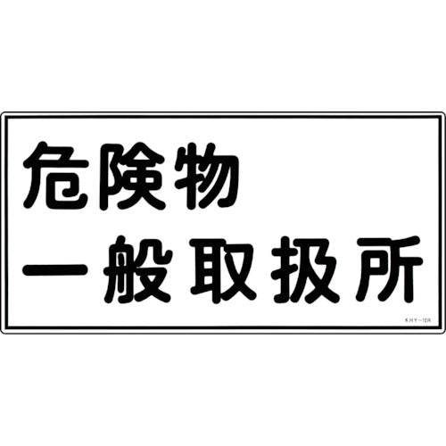 Green Cross Fire and Hazardous Materials Sign, General Hazardous Materials Handling Station, KHY-12R, 300 x 600 mm, PVC, 054012, 1 sheet