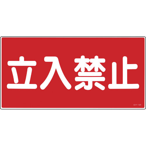 Green Cross Fire and Hazard Sign, No Entry, KHY-18R, 300 x 600 mm, PVC, 054018, 1 sheet