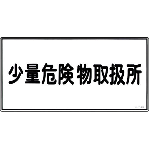 Green Cross Fire and Hazardous Materials Sign, Small Amount Hazardous Materials Handling Area, KHY-27R, 300 x 600 mm, PVC, 054027, 1 sheet