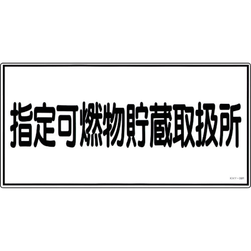 Green Cross Fire and Hazardous Materials Sign Designated Combustible Storage and Handling Area KHY-36R 300 x 600 mm PVC 054036 1 sheet