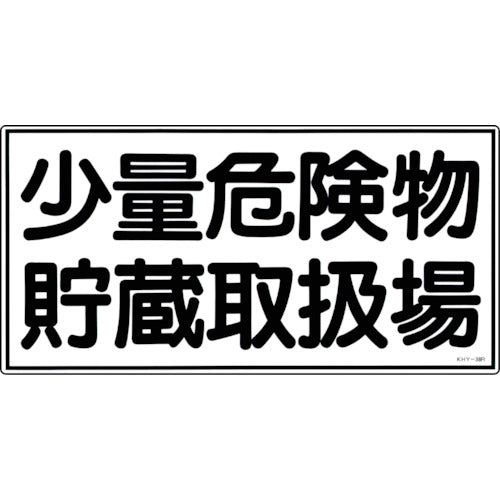Green Cross Fire and Hazardous Materials Sign, Small Quantity Hazardous Materials Storage and Handling Area, KHY-38R, 300 x 600 mm, PVC, 054038, 1 sheet