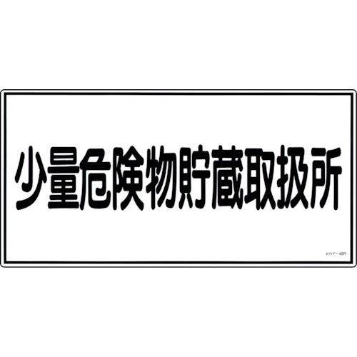 Green Cross Fire and Hazardous Materials Sign, Small Quantity Hazardous Materials Storage and Handling Area, KHY-40R, 300 x 600 mm, PVC, 054040, 1 sheet