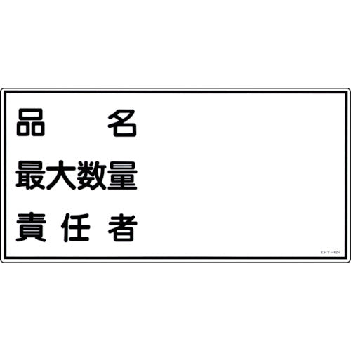 Green Cross Fire and Hazard Sign, Product Name, Maximum Quantity, Person in Charge, KHY-42R, 300 x 600 mm, PVC, 054042, 1 sheet